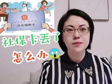 如果您的社保卡丟了,怎么办? #社保卡 #医保卡 #补办社保卡 #社保卡丢失怎么办 #干货
