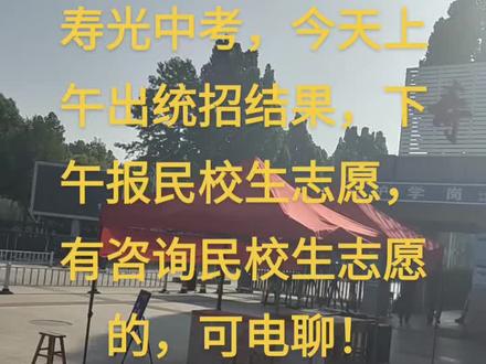 寿光中考,今天上午出统
招结果,下午报民校生志
愿,有咨询民校生志愿
的,可电聊!#寿光一中#寿光现代