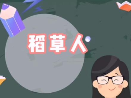 叶圣陶笔下的稻草人善良、尽职、不怕牺牲,是一个一心想去帮助需要帮助的好心人。虽然故事有点忧伤,但稻草人身上的美好品质却值得我们学习!
#传递正能量 #涨知识 #家长收藏孩子受益 #父母必看系列 #教育 #励志 #孩子教育 #知识分享 #做智慧父母 #书籍推荐