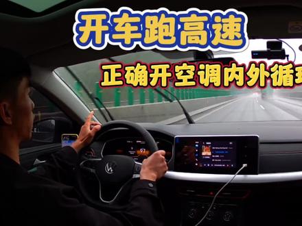 新手第一次开车跑高速,如何正确开空调内外循环,既舒适又安全 #汽车知识 #驾驶技巧