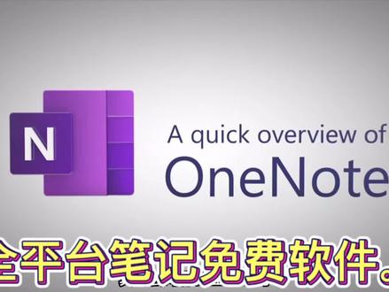 #实用小技巧 #电脑小技巧 #office办公技巧 微软全平台通用免费笔记软件#onenote #手机
