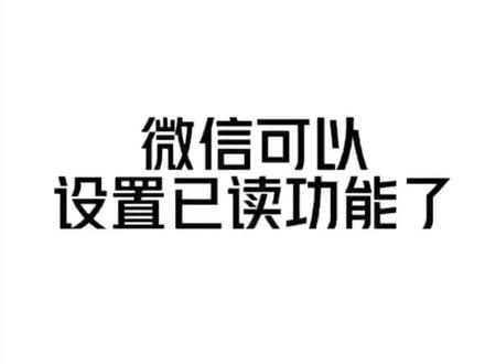 微信已读设置#手机使用技巧 #微信隐藏功能 #玩机技巧
