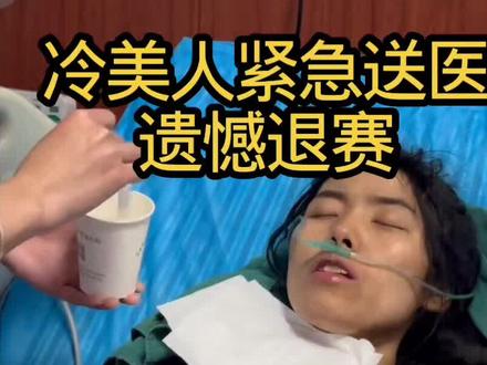 荒野求生“冷美人”遗憾退赛#荒野求生 #冷美人