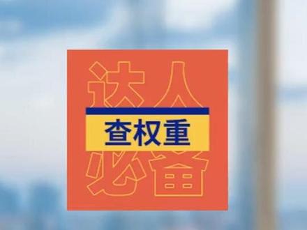 #账号权重 查询,以前用#抖大大 ,现在用#抖达人去水印查权重