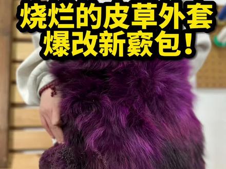 烧烂的皮草外套也能改包?#包包改造 #旧物翻新 #包包 #翻新修复 #皮具手艺人
