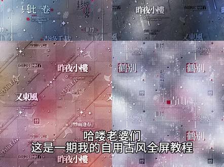 自用古风全屏教程,之前有很多宝宝蹲所以出了
#水印教程 #原创头像 #爱笔思画水印教程 #原创圈