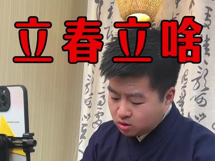 立春遇六九头第一天 需要注意什么#立春#立春节气#二十四节气#民俗文化#农谚