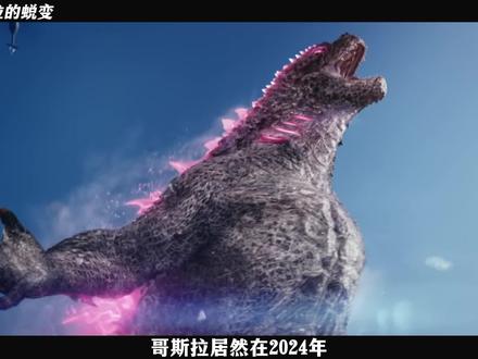 哥斯拉的蜕变史《1954-2024》 #二次元