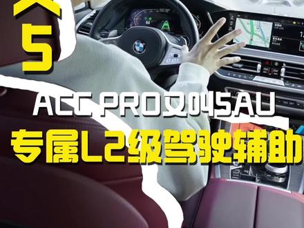 宝马系列的L2级别驾驶辅助。 宝马x5升级acc pro又叫5au改这个要换挡风玻璃,自动跟车和自动停车,车道保持,转向自动变道,行人防碰撞预警,城市道路防碰撞预警,紧急避让,主动避让。#宝马驾驶辅助 #宝马改装 #宝马x5改装 #宝马acc #杭州痞子麦