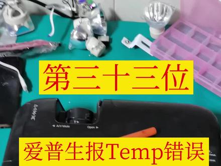 第三十三位爱普生投影机维修,爱普生报TEMP红灯,维修方法#投影机维修 #爱普生维修