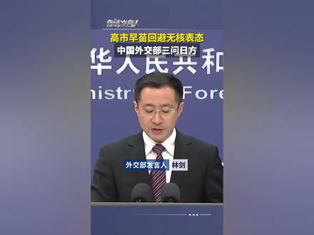 高市早苗回避无核表态,中国外交部三问日方。#有请发言人 #ZMG风云传播中心 #浙江经视