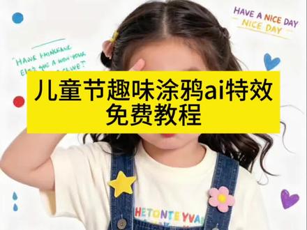 儿童节趣味涂鸦ai特效生成入口教程#ai儿童节趣味涂鸦 #六一儿童节ai特效拍同款 #儿童节趣味涂鸦ai指令 #萌娃六一可爱照片 #剪映 萌娃抖音拍同款模板 儿童节趣味涂鸦ai特效 萌娃拍同款最火抖音视频 六一儿童节ai特效模板 六一儿童节创意照片 六一ai特效指令 萌娃可爱风拍照 可爱宝宝照片生成 萌娃可爱造型 一键生成萌娃ai特效 ai儿童节趣味涂鸦 可爱宝宝超萌特效 一键生成萌娃ai视频 ai儿童节模板 宝宝ai照片生成 ai儿童写真 儿童节快乐儿童节快乐 ai童趣儿童节一键生成 儿童节ai ai童趣瞬间口令 儿童节照片AI生成 AI儿童节海报 六一ai特效怎么拍 古灵精怪小可爱视频 AI儿童节妆容 六一儿童特效 六一儿童节贴纸 ai童心未泯 99次我爱他 六一主题头像 萌娃头像制作方法 六一专属表情包来袭 六一配图发朋友圈 六一儿童节图片制作 六一大儿童朋友圈怎么发 六一晒童年照 六一拍照姿势大全 六一特效