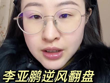 李亚鹏的善因,藏着普通人的财富答案。
#李亚鹏给流量时代上了一课 #李亚鹏 #嫣然天使基金 #因果