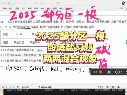 2025部分区一模 酸碱盐 两两混合#学生 #家长必读 #酸碱盐 #部分区一模 #每日一题