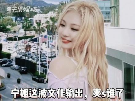 在泡泡上宣传中国文化的SM女团大主唱谁不爱!你的宁王,无限猖狂!
#宁艺卓#aespa#端午节