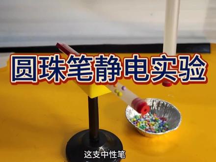 圆珠笔静电实验 #物理实验 #电荷 #圆珠笔