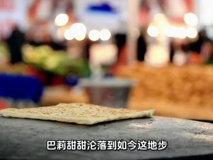 【被T出局,巴莉甜甜还能不能认真做面包】
巴莉甜甜沦落到如今这地步,真怪不得市场残酷,纯属自己“作”的。
曾经它可是合肥烘焙界“扛把子”,过节送礼、日常解馋,选它准没错,群众基础起点比不少同行都高出一大截。
但这些年,它就像被按了暂停键。产品更新慢得像蜗牛,包装土得掉渣,口味也毫无惊喜。同行都在玩低糖健康、现烤新鲜、联名爆款、国潮风,它倒好,抱着“怀旧”不撒手,可这“怀旧”里,用料还越来越抠搜,价格却死扛着不降,这不是把消费者当冤大头吗?
管理层更是糊涂,定位摇摆不定,想高端没高端的格调,想平价又没了性价比,两头不讨好。
合肥人向来重情义,不是不支持本土品牌,可巴莉甜甜这表现,实在让人爱不起来。现在它在本地四大美食品牌里都快“查无此人”了,再不醒醒,被踢出局就是迟早的事。
说白了,不是消费者变了心,是它自己先躺平摆烂了。
合肥这个市场出一个品牌其实不容易,烘焙蛋糕店竞争又如此激烈。
巴莉甜甜的衰落,本质是本土品牌在消费升级浪潮中的集体困境缩影。当“老字号”成为创新惰性的遮羞布,当“高端”沦为提价的借口,品牌消亡便成了必然。若想重获市场认可,巴莉甜甜需彻底摒弃“吃老本”思维,从产品研发、供应链重塑到品牌定位进行全面革新。否则,这次谣言风波,或许只是其退出历史舞台的序曲。
其实归根结底,就是老板到底想不想认认真真的买面包!