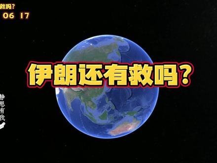 伊朗还有救吗? #静思有我 #国际 #伊朗 #热点