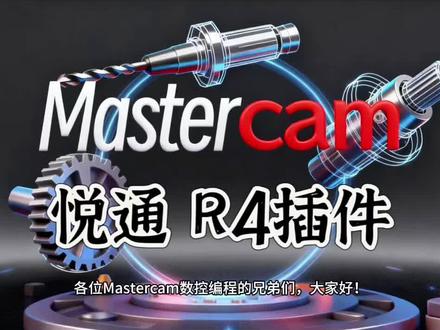 想不想提升效率、减少出错、告别加班?
想不想一天轻松编完20张图纸?
悦通R4插件,就是你编程路上的最强帮手!#Mastercam插件 #Mastercam悦通插件 #悦通r4 #CNC陈百万 #cnc编程
