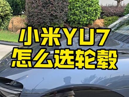 #小米YU7 的轮毂该怎么选?
