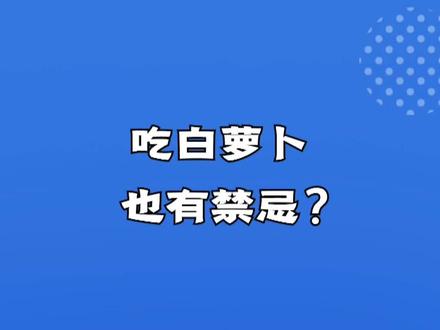 吃yao的时候,不能吃白萝卜吗?