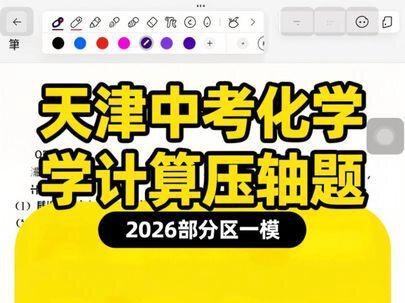 2026部分区一模 天津中考化学最后一道计算题,溶液质量分数计算#中考化学#推断题#技巧性计算#溶液质量分数#质量守恒定律