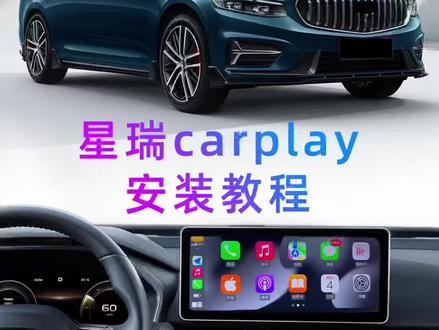 星瑞CarPlay安装教程,不懂的加入粉丝2群
