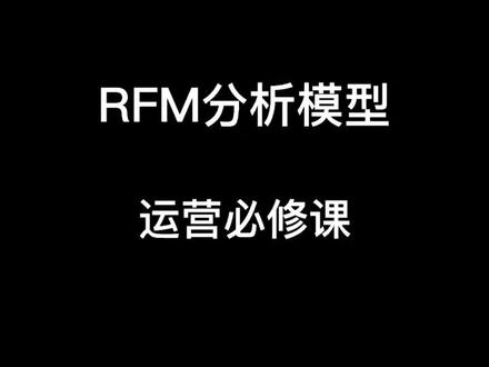 运营人必备模型 RFM分析模型#运营干货 #数据分析模型