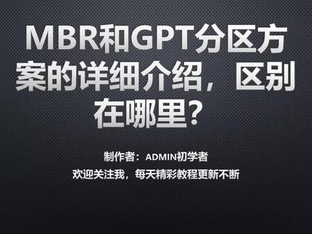 硬盘MBR和GPT分区方案的详细介绍,区别在哪里?