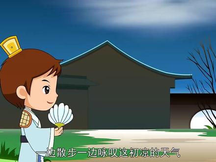 秋夜寄邱员外
【唐】韦应物
怀君属秋夜,
散步咏凉天。
空山松子落,
幽人应未眠。
#古诗词 #古风 #语文 #启蒙 #动画