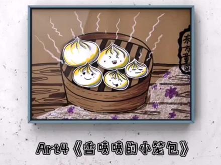 东方童画线上多媒体课程ART4《香喷喷的小笼包》