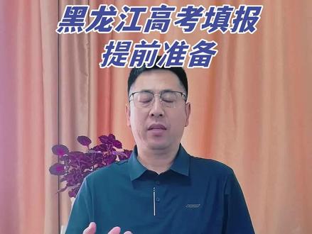 黑龙江高考志愿填报攻略 黑龙江高考出分即填志愿,只剩两三天准备,这份提前估分、冲稳保志愿填报指南请收好。
#黑龙江高考 #志愿填报 #高考估