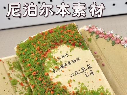 不管是正在做,还是打算做尼泊尔本的宝子 这几个错误的做法一定要提前规避,祝大家都能顺顺利利的做完这本珍贵,并且意义非凡的纯手工作品#尼泊尔手工本 #尼泊尔手工本素材 #尼泊尔手工本教程 #尼泊尔手工本子 #尼泊尔本