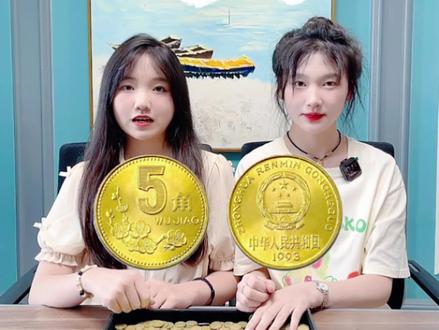 这种五毛钱你有没有?#硬币 #古钱币 #老硬币 #藏品