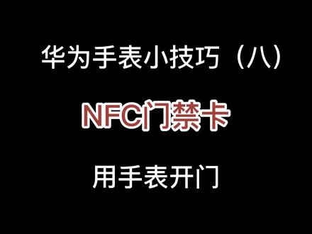 华为手表必须要知道的小技巧(八)—NFC门禁卡;@花粉小分队
模拟小区门禁卡开门,手表立马变钥匙。