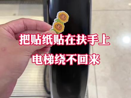 把贴纸贴在扶手上电梯绕不回来!#测评