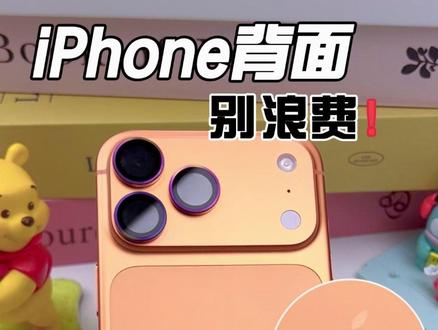 iPhone背面还能这样用? 99%的人估计都不知道!#iPhone17promax #使用小技巧 #数码大玩家 #一人一个iPhone小技巧