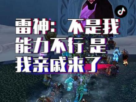 #魔兽世界 #比格沃斯 我的猫服部落白天攻城体验 又?雷神:不是我能力不行 是我亲戚来了