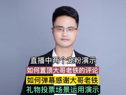 直播中必备的操作演示:如何置顶评论,如何飘弹幕,如何礼物投票 #直播操作演示 #主播宠粉技巧