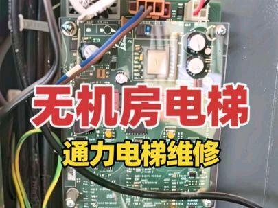 维修一台通力无机房电梯,操纵板无显示#电梯 #电梯人 #电梯维保 #电梯维修 #专业的事情交给专业人去做