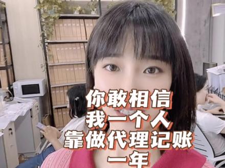 当你在努力的时候你会发现,世界都在为你让道!你敢相信一个人靠代理记账能做800万营业额吗?#成都财税钟佳丽