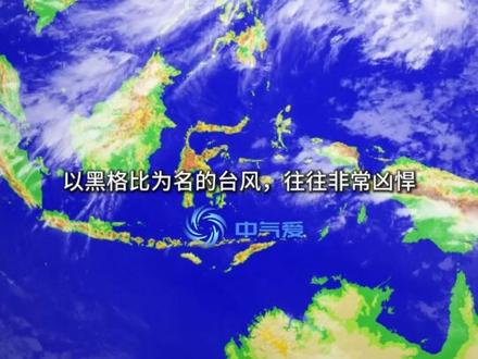 5号台风黑格比,这一世他的命比较苦 所有人注意了,5号台风黑格比已于5月6日白天正式生成。今年也成为2015年以来1-5月月月有台风的年份。#台风黑格比 #超强台风 #5号台风 #2026年台风季 #科普 @中国气象爱好者 @中气爱怎么说 @科普航