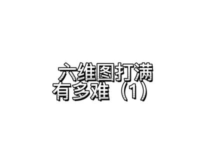 你的六维图满了吗 #三国志战略版攻略 #三国志战略版