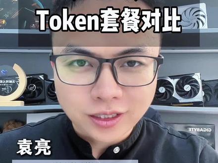 移动电信和阿里的Token 套餐对比 #token套餐 #词元 #移动 #电信 #阿里