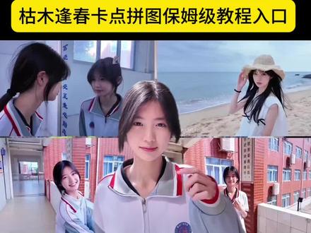 用四格卡点记录我的青春教程dj戴馨菲 四格分屏卡点视频 枯木逢春 四格卡点记录青春教程 四格卡点视频制作教程 四格分屏卡点视频 四个卡点怎么做 枯木逢春卡点音乐 枯木逢春卡点视频怎么做 枯木逢春卡点教程 枯木逢春视频卡点剪辑教程 枯木逢春卡点拼图教程保姆级 枯木逢春拼图 枯木逢春卡点剪辑 枯木逢春卡点视频怎么做 枯木逢春 枯木逢春的拼图怎么做 四格卡点视频怎么制作 戴馨菲同款四格卡点教程 四格卡点教程零基础入门 用四格卡点记录我的青春文案 四格卡点剪辑教程 枯木逢春拼图卡剪映 枯木逢春卡点拼图新手入门教程 枯木逢春卡点拼图高级技巧教学 枯木逢春回忆杀剪辑教程 枯木逢春视频卡点剪辑教程 分屏卡点bgm超燃混剪教程 枯木逢春拼图卡素材 枯木逢春卡点拍摄方法 用四格卡点记录我的青春怎么做 用四格卡点记录我的青春音乐 用四格卡点记录我的青春模板 用四格卡点记录我的青春视频 枯木逢春卡点视频 #用四格卡点记录我的青春 #枯木逢春多闪卡点 #枯木逢春 #四宫格定格卡点 #剪映 你是北纬67度以北的雪怎么剪辑 枯木逢春同款剪辑教程 北纬67度以北的雪特效教程 戴馨菲同款四分屏定格教程 戴馨菲视频剪辑教程 戴馨菲同款四分屏定格教程 你是南纬23度以南的冰 @DOU+小助手 @DOU+上热门