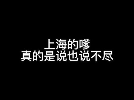 我来了!上海话学起来,表扬女朋友\老婆必备!#上热门♡♡ #上海 #上海话 #小姐姐 #日常vlog @抖音小助手