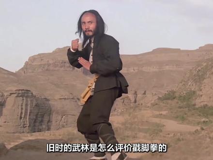 武林中流传着一个说法:戳脚三寸土,一腿踢死虎!