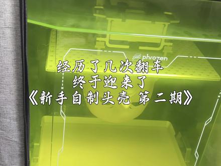 你关注的兽装师跑去做kigurumi了 特别感谢@随太太打印 !特别耐心的教我怎么设置参数!树脂也特别好,固化完不会特别黄
#kig头壳 #kigurumi #自制头壳