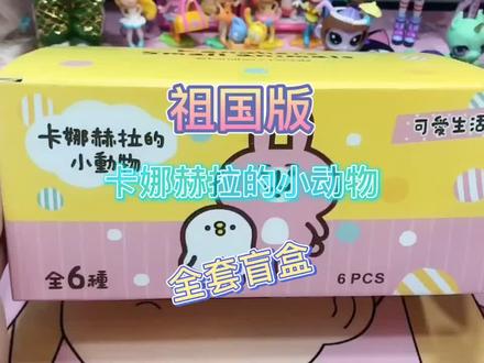 卡娜赫拉的小动物,还是很可爱的祖国版盲盒,结尾小福利!#盲盒 #拆盲盒 #热门