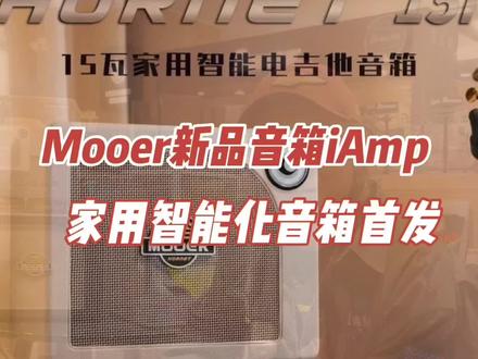 老郭新品首发,Mooer 15iAmp智能数字音箱,自带蓝牙,云端同步音色、鼓机、Loop、调音表,卧室太方便的全能音箱#老郭的菠萝琴行 #老郭新品首发 #老郭乐器评测